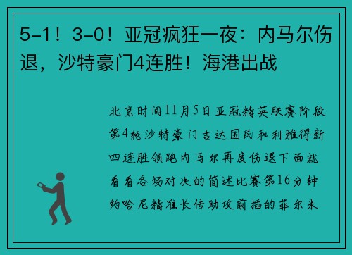 5-1！3-0！亚冠疯狂一夜：内马尔伤退，沙特豪门4连胜！海港出战