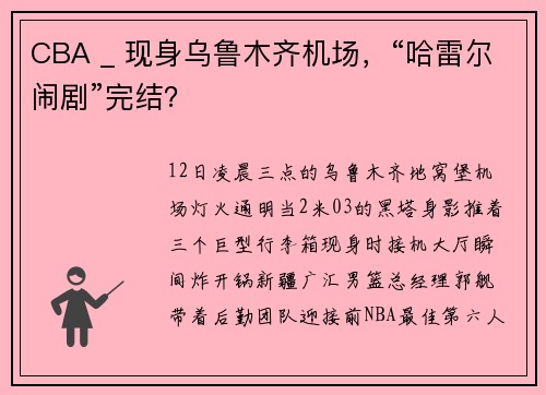 CBA _ 现身乌鲁木齐机场，“哈雷尔闹剧”完结？