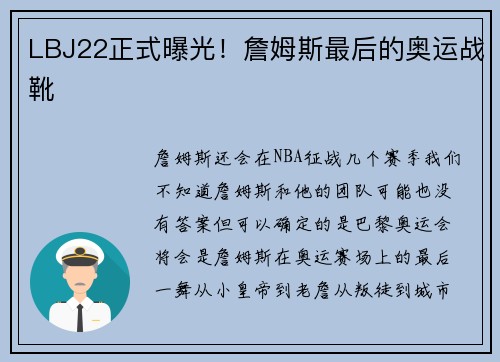 LBJ22正式曝光！詹姆斯最后的奥运战靴