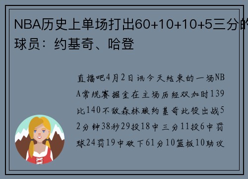 NBA历史上单场打出60+10+10+5三分的球员：约基奇、哈登