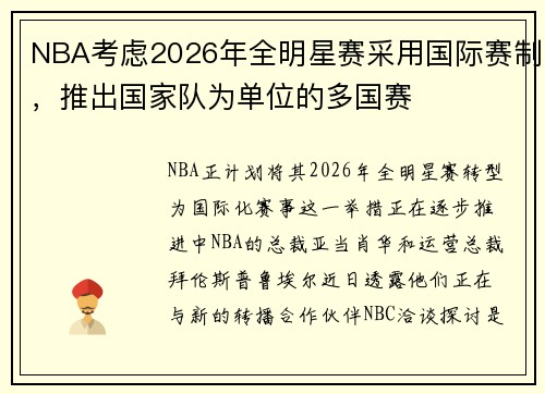 NBA考虑2026年全明星赛采用国际赛制，推出国家队为单位的多国赛