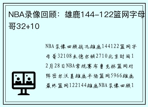 NBA录像回顾：雄鹿144-122篮网字母哥32+10
