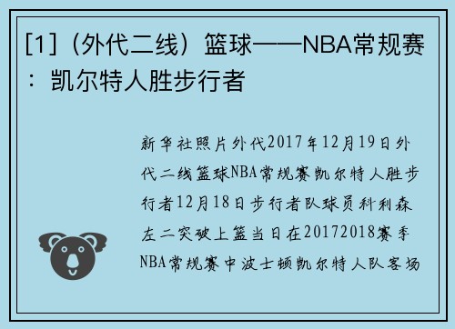 [1]（外代二线）篮球——NBA常规赛：凯尔特人胜步行者