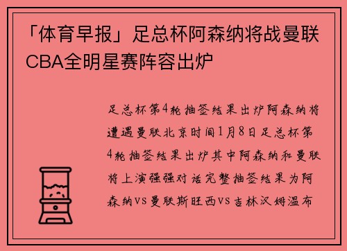 「体育早报」足总杯阿森纳将战曼联 CBA全明星赛阵容出炉