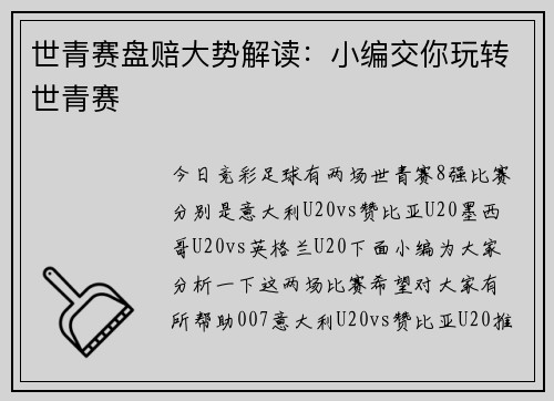 世青赛盘赔大势解读：小编交你玩转世青赛