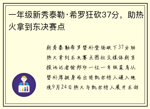 一年级新秀泰勒·希罗狂砍37分，助热火拿到东决赛点