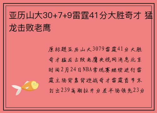 亚历山大30+7+9雷霆41分大胜奇才 猛龙击败老鹰
