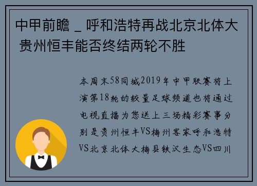中甲前瞻 _ 呼和浩特再战北京北体大 贵州恒丰能否终结两轮不胜