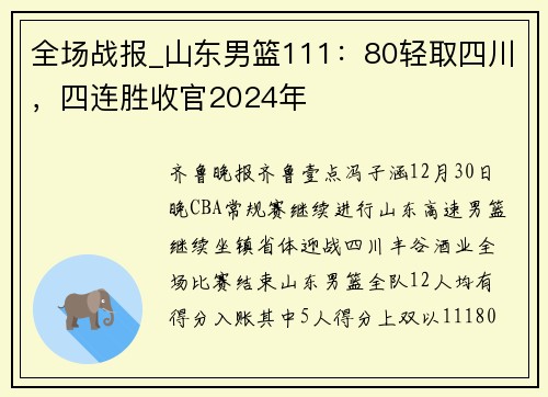 全场战报_山东男篮111：80轻取四川，四连胜收官2024年