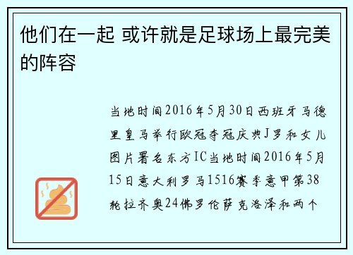 他们在一起 或许就是足球场上最完美的阵容