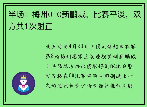 半场：梅州0-0新鹏城，比赛平淡，双方共1次射正
