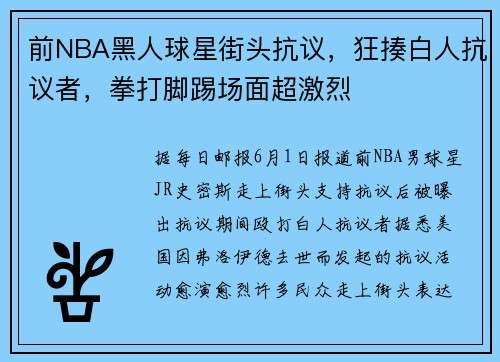 前NBA黑人球星街头抗议，狂揍白人抗议者，拳打脚踢场面超激烈