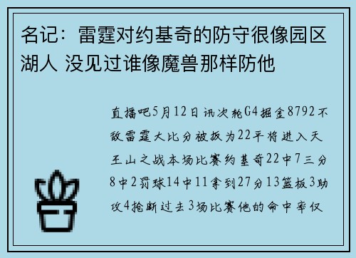 名记：雷霆对约基奇的防守很像园区湖人 没见过谁像魔兽那样防他