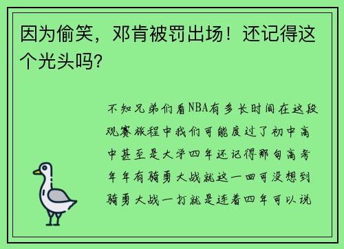因为偷笑，邓肯被罚出场！还记得这个光头吗？