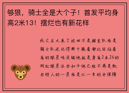 够狠，骑士全是大个子！首发平均身高2米13！摆烂也有新花样