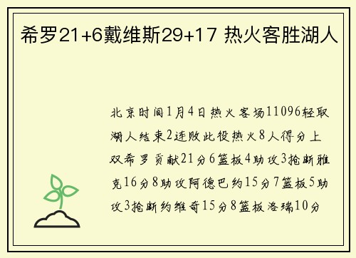 希罗21+6戴维斯29+17 热火客胜湖人