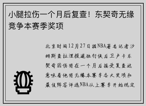 小腿拉伤一个月后复查！东契奇无缘竞争本赛季奖项