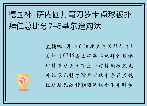德国杯-萨内圆月弯刀罗卡点球被扑 拜仁总比分7-8基尔遭淘汰