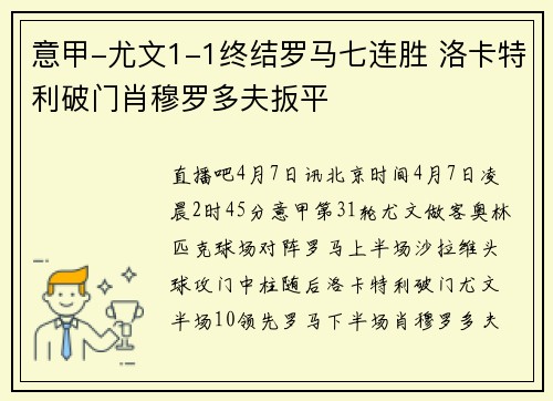 意甲-尤文1-1终结罗马七连胜 洛卡特利破门肖穆罗多夫扳平