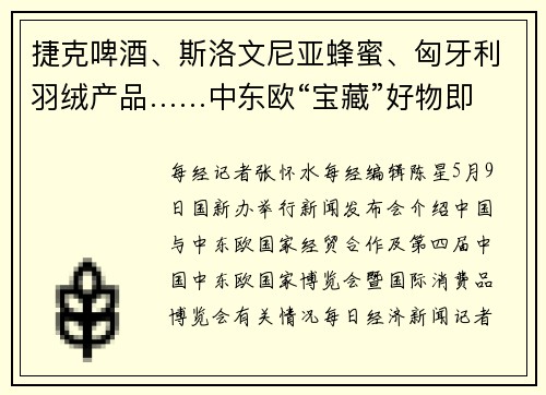 捷克啤酒、斯洛文尼亚蜂蜜、匈牙利羽绒产品……中东欧“宝藏”好物即将亮相宁波