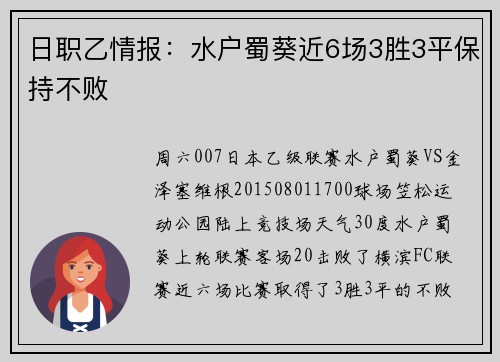 日职乙情报：水户蜀葵近6场3胜3平保持不败