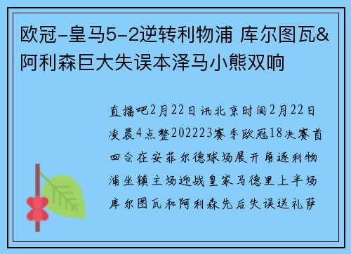 欧冠-皇马5-2逆转利物浦 库尔图瓦&阿利森巨大失误本泽马小熊双响