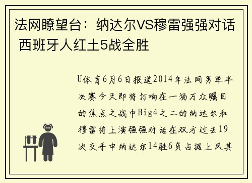 法网瞭望台：纳达尔VS穆雷强强对话 西班牙人红土5战全胜