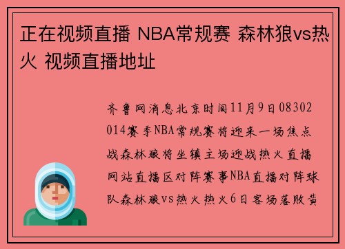 正在视频直播 NBA常规赛 森林狼vs热火 视频直播地址
