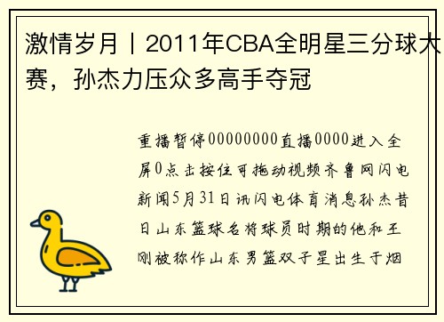 激情岁月丨2011年CBA全明星三分球大赛，孙杰力压众多高手夺冠