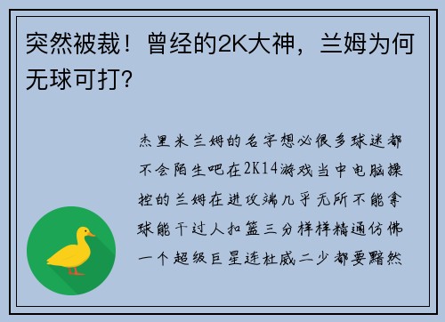 突然被裁！曾经的2K大神，兰姆为何无球可打？