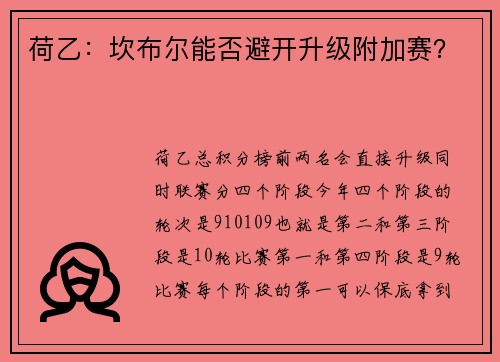 荷乙：坎布尔能否避开升级附加赛？