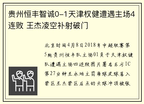 贵州恒丰智诚0-1天津权健遭遇主场4连败 王杰凌空补射破门