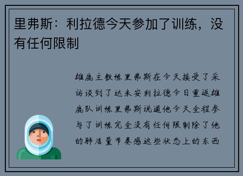 里弗斯：利拉德今天参加了训练，没有任何限制