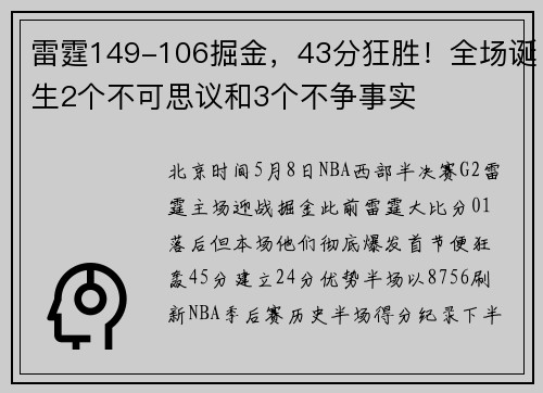 雷霆149-106掘金，43分狂胜！全场诞生2个不可思议和3个不争事实