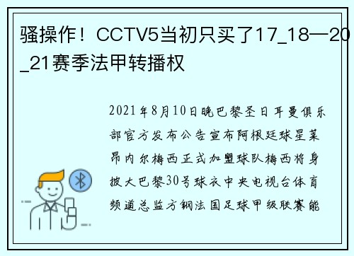 骚操作！CCTV5当初只买了17_18—20_21赛季法甲转播权