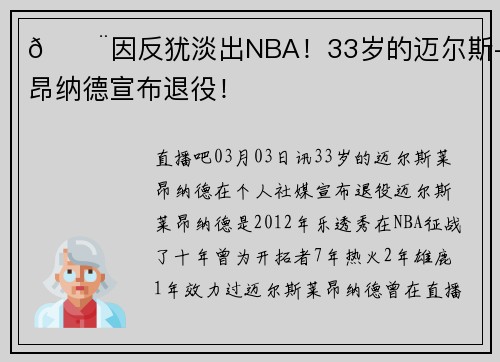 🚨因反犹淡出NBA！33岁的迈尔斯-莱昂纳德宣布退役！